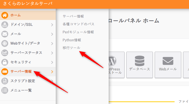 さくらレンタルサーバの移行ツールの場所